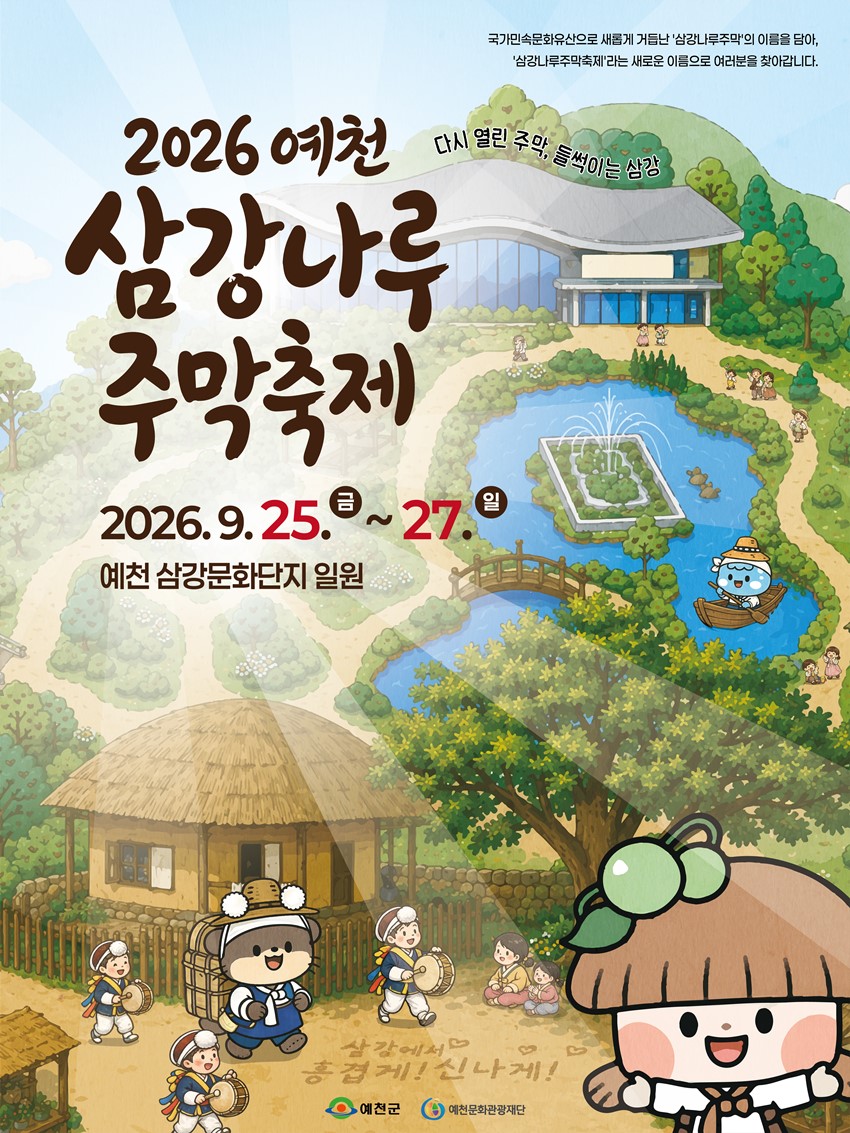 1.2026 예천 삼강나루주막축제 안내! 9. 25.(금)~9. 27.(일)